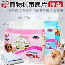 COCO《免運-整箱4包賣場》IRIS寵物厚型抗菌尿片(AS-88/AS-44W)犬貓用尿布墊