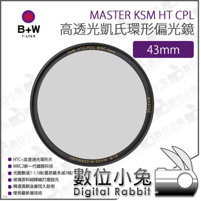 數位小兔【B+W MASTER KSM HT CPL 高透光凱氏環形偏光鏡 43mm】XS-PRO新款 偏光鏡 CPL鏡