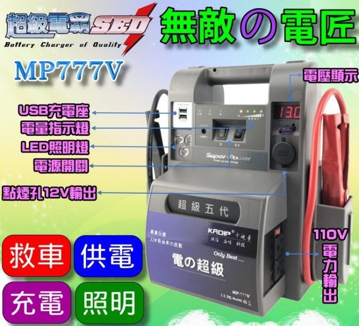 新莊【電池達人】哇電 110V 無敵電匠 MP777V 超級電匠 救車 電霸 大型車輛 啟動救援 USB充電 汽柴油版