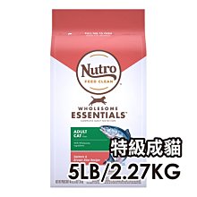 ☆寵物王子☆ NUTRO™ 美士 全護營養 特級成貓配方 特級鮭魚+糙米 5磅/5LB/2.27KG