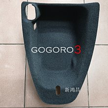 【新鴻昌】 一體式車廂內襯 GOGORO3 狗肉3 保護車廂防止刮傷 內襯