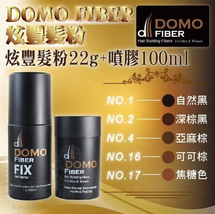 【美髮舖】DOMO FIBER炫豐髮粉 22g+100ml 噴膠 胡椒粉 黑 棕 亞麻 可可 焦糖 另售 →當型男←