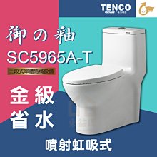 免運費 含稅 SC5965A-T 二段式單體馬桶 TENCO 電光牌 御の釉 噴射虹吸式 金級省水 馬桶【東益氏】