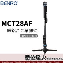 【數位達人】BENRO 百諾 MCT28AF 鎂鋁合金單腳架 / CONNECT系列 (無雲台)