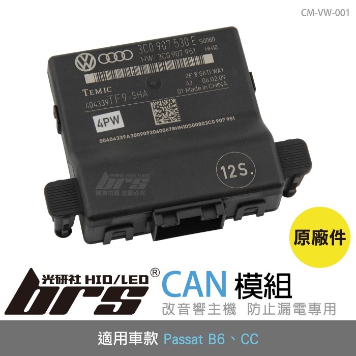 【brs光研社】CM-VW-001 CAN 模組 3C0 907 530 原廠件 187A 187B OPS TDI