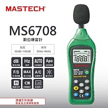 TECPEL 泰菱 》MASTECH  邁世MS6708 數位噪音計 分貝計 30-130dB