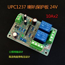 保護板 UPC1237 喇叭保護板24v（成品） w1163-200923[416915]