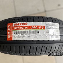 【超前輪業】最新花紋 MAXXIS 瑪吉斯 MAP5 175/65-14 歡迎詢問