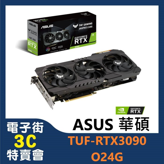 @電子街3C特賣會@全新ASUS 華碩 TUF-RTX3090-O24G 顯示卡 RTX3090