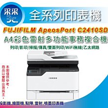 【采采3C+登錄桌立扇+3年保】 FUJIFILM ApeosPort C2410SD  A4彩色雷射多功能複合機