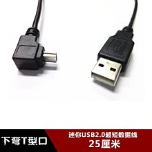 下彎頭迷你USB超短資料線MINI USB充電線T型口5P移動硬碟資料線 w1129-200822[407466]