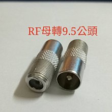 H-625 RF母轉9.5公 電視頭 電視轉接頭 TV頭 9.5頭 9.5轉接頭 RF頭 轉接頭 連接頭 對接頭