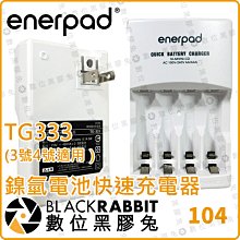 數位黑膠兔【 Enerpad TG333 鎳氫電池快速充電器】攝影 電池 充電器 3號 4號 國際電壓 智慧型