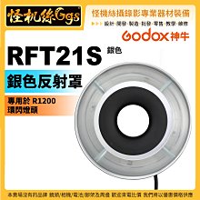 怪機絲 Godox 神牛 RFT21S (silver) 銀色反射罩 專用於 R1200 環形閃燈頭 柔光罩 攝影燈