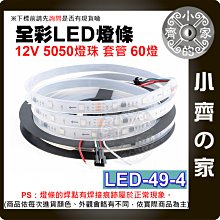 【現貨】 幻彩 燈條 12V 60燈 可編程 IC WS2811 高亮 防水 燈帶 RGB LED-49-4 小齊的家