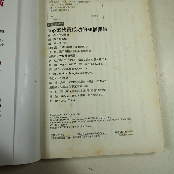 【懶得出門二手書】《Top業務員成功的50個關鍵》ISBN:9866005070│大樹林│甲斐輝彥│七成新(22C13)