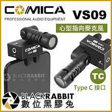 數位黑膠兔【 COMICA VS09 TC 心型指向麥克風 Type-C 接口 】 手機 收音 採訪 直播 vlog