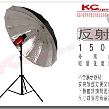 【凱西不斷電】150CM 銀底 外黑內銀 反射傘 控光傘 提升 閃光燈 棚燈 的光質