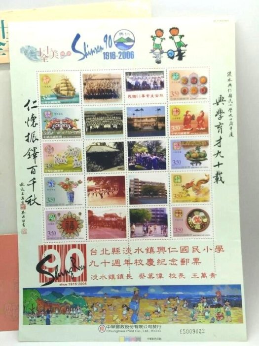二手未使用十全十美郵票淡水鎮興仁國民小學90周年校慶紀念郵票