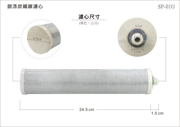 【水易購淨水網-苗栗店】日本 SP-01G除鉛碳纖維電解水機濾心