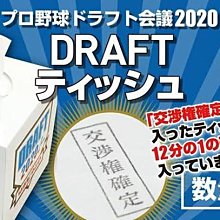 貳拾肆棒球-日本帶回日職棒選秀會交渉権獲得 面紙盒