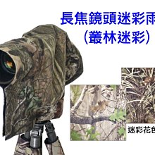 ＠佳鑫相機＠（全新品）相機/長焦鏡頭專用迷彩雨衣-S (叢林迷彩) 小砲300f2.8 400f5.6 100-400適