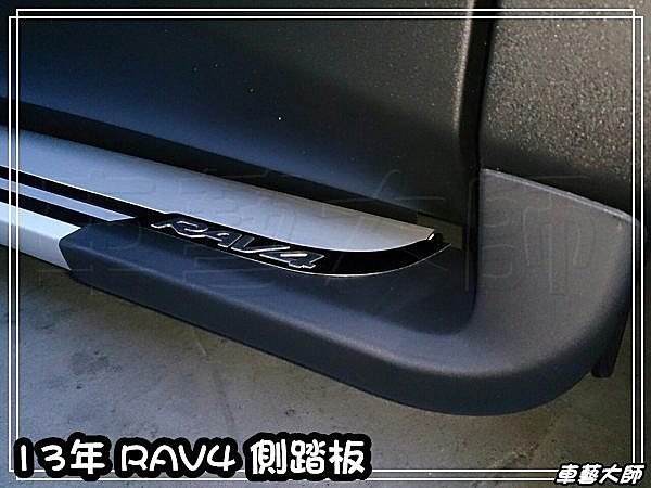 ☆車藝大師☆批發專賣 豐田 16年 NEW RAV4 專用 原廠式樣 車側踏板 側踏 側踏板 登車踏板 RAV-4