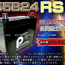 【電池達人】杰士 GS 統力電池+3D隔熱套 55B24RS 適用 46B24RS VIOS TERCEL WISH