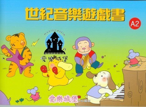 奧福音樂＝世紀音樂遊戲書A2(書+CD)~由遊戲與故事來溶入音樂的課程~激發幼兒音樂想像力