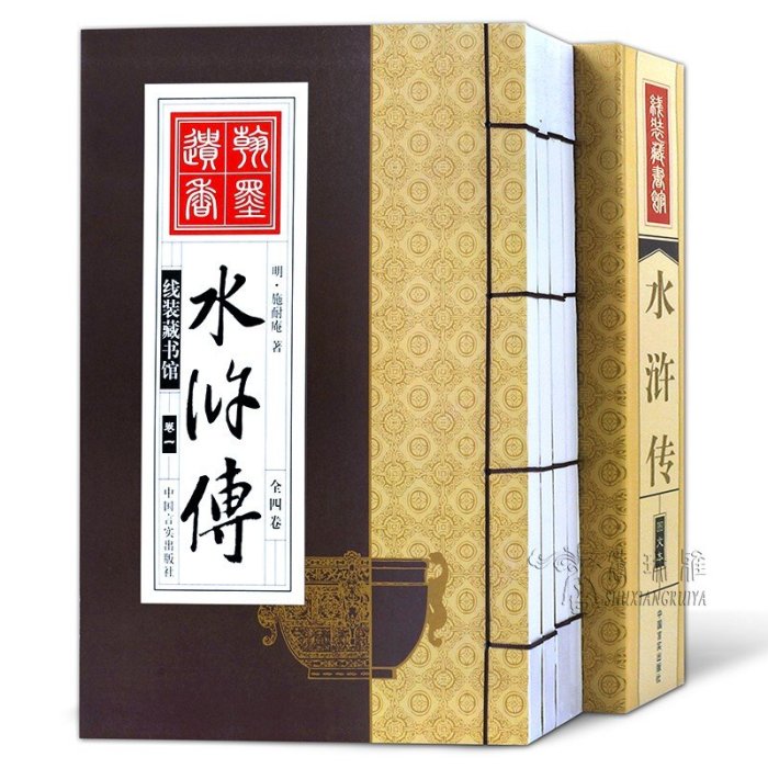 水滸傳 4冊 四大名著之水滸傳原著正版 白話文文言文學生青少年成人閱讀 古典小說暢銷書 足本原著 手工線裝書圖書籍