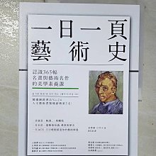 【書寶二手書T1／藝術_D93】一日一頁藝術史：認識365幅名畫與藝術名作的美學素養課_金榮淑, 游芯歆