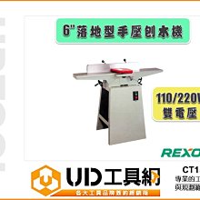 @UD工具網@REXON力山 CT150C 6吋(152mm)落地型手壓刨木機 110/220V雙電壓 刨削深度12mm