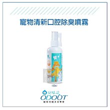 （ODOUT臭味滾）寵物清新口腔除臭噴霧。100ml