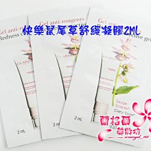 ψ蘭格爾美妝坊ψ全新CLARINS 克蘭詩快樂鼠尾草舒緩凝膠2ml~試用包~專櫃品~