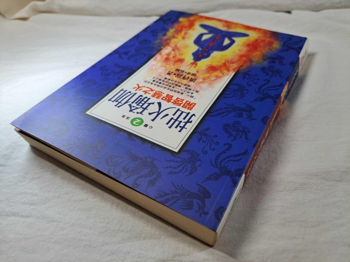 [照鏡二手書店] 拙火瑜伽 開啟智慧之火 洪啓嵩 全佛文化 1998.9 初版 9579462933