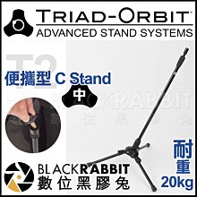 數位黑膠兔【 TRIAD-ORBIT T2 便攜型 C Stand 中 】 腳架 燈架 三腳架 IO快拆 麥克風架 收音