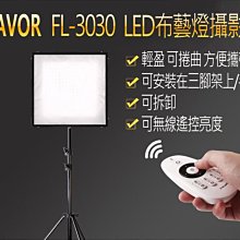 ＠佳鑫相機＠（全新品）TRAVOR FL-3030 專業無線遙控LED布燈 攝影燈 5600K 可多燈拼接 FL3030