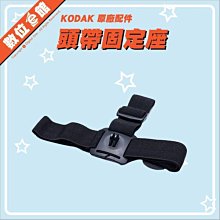 【出清價】公司貨 Kodak 柯達 頭帶固定座 相機頭帶 頭部綁帶 MT-HS-BK02 Pixpro SP360