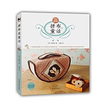 【福爾摩沙書齋】拼布是童話