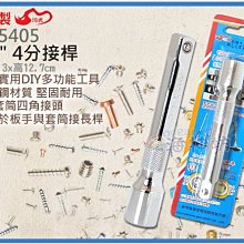 =海神坊=台灣製 CF-5405 1/2" 4分接桿 125mm 棘輪套筒板手 轉接頭 合金鋼 15入1150元免運