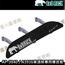 【大山野營】新店桃園 BEARACK 熊牌 AP-3936 車頂架專用導流板 行李架 113cm