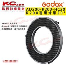 凱西影視器材【Godox 神牛 AD200-R200-HC20 R200環形燈頭專用蜂巢 20度 公司貨】無須安裝反射罩