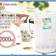 =海神坊=台灣製 S2000 量杯 杯身 透明冷水壺 花茶壺 果汁壺 調味壺 浮雕刻度 單把 2L 20入1050元免運