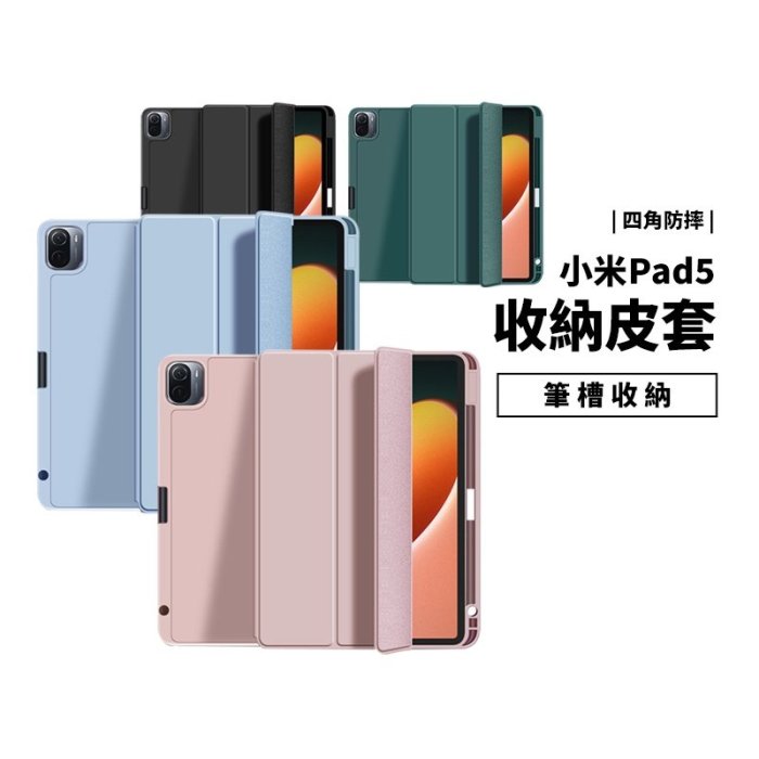 MI 小米Pad5 筆槽皮套 小米平板 保護殼 支架保護套 防摔殼 筆槽充電 可收小米 Pencil 側掀站立 休眠喚醒