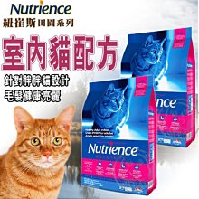 【🐱🐶培菓寵物48H出貨🐰🐹】Nutrience紐崔斯田園系列室內化毛貓 (雞肉+蔬果) 2.5kg自取不打折