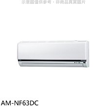 《可議價》聲寶【AM-NF63DC】變頻冷暖分離式冷氣內機