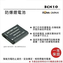 怪機絲 ROWA 樂華 FOR DMW-BCN10 BCN10 電池 原廠充電器可用