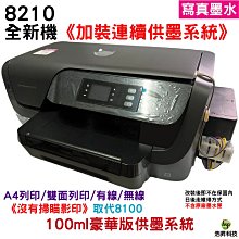 HP OfficeJet Pro 8210 A4商用噴墨印表機 加裝連續供墨系統《四色寫真100ml》取代8100