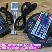 【晶站】5050  5米  RGB  七彩多變化燈條  12v  300顆晶體  附贈110v轉12v變壓器