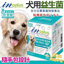 【🐱🐶培菓寵物48H出貨🐰🐹】美國IN-Plus》PA-5051犬用高效能活化益生菌5g*24入 特價348元